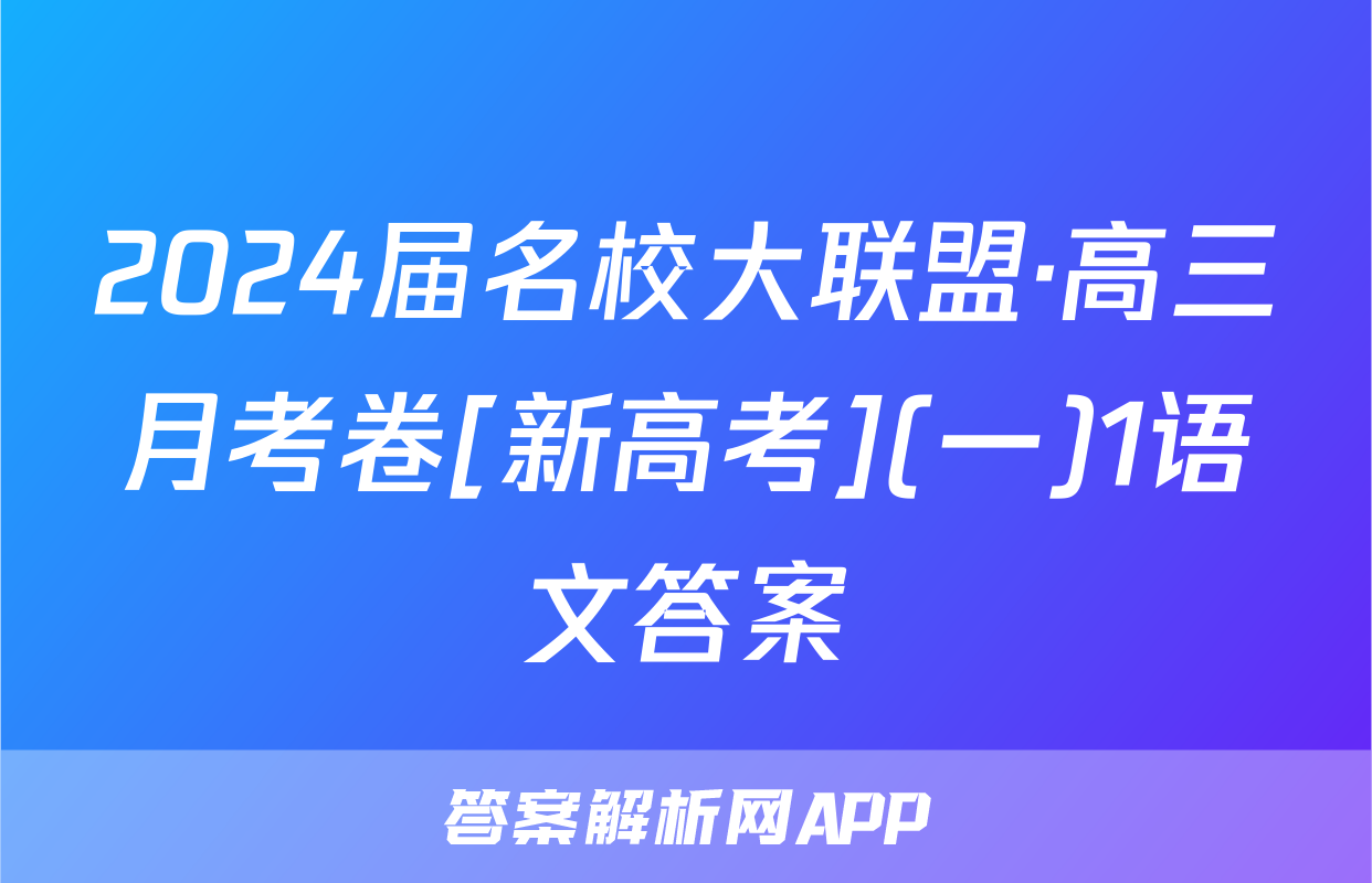 2024届名校大联盟·高三月考卷[新高考](一)1语文答案