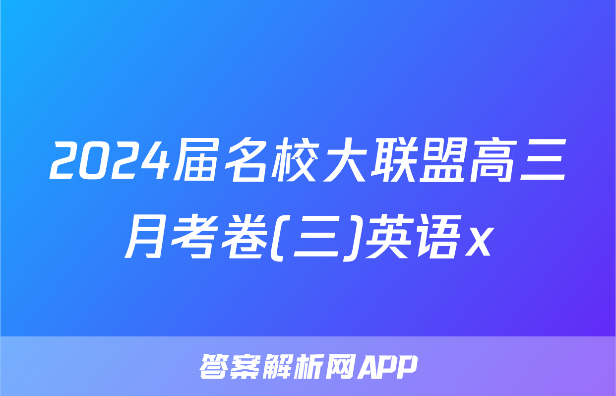 2024届名校大联盟高三月考卷(三)英语x