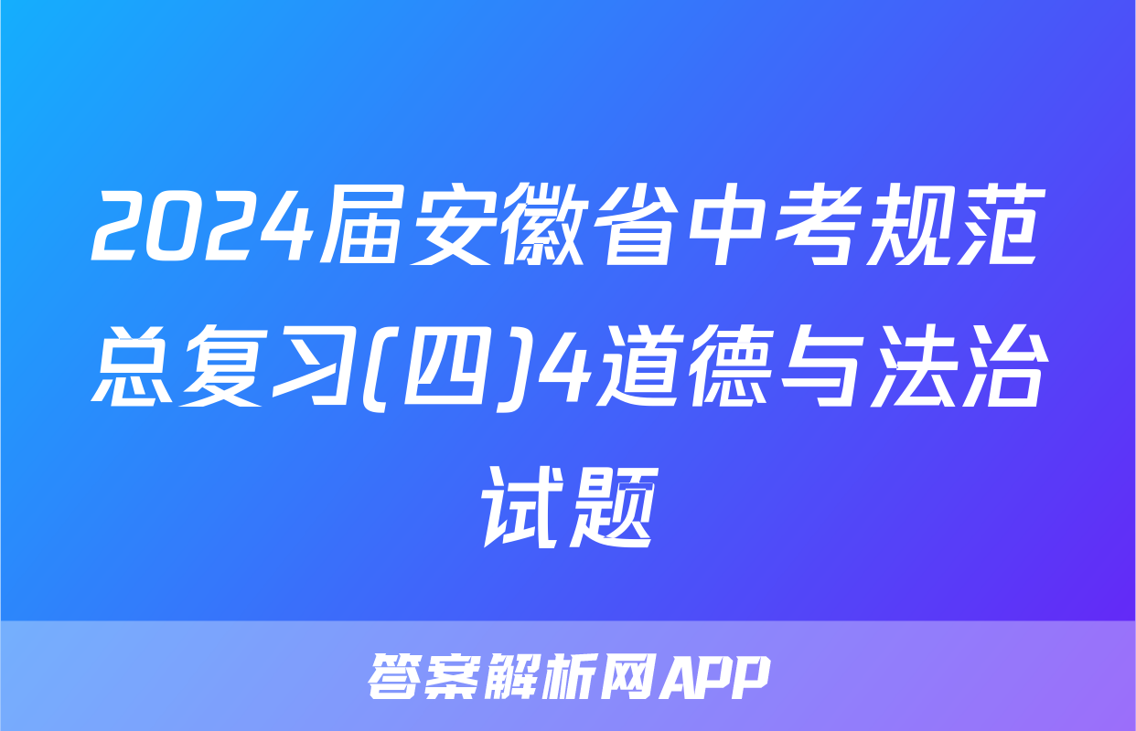 2024届安徽省中考规范总复习(四)4道德与法治试题