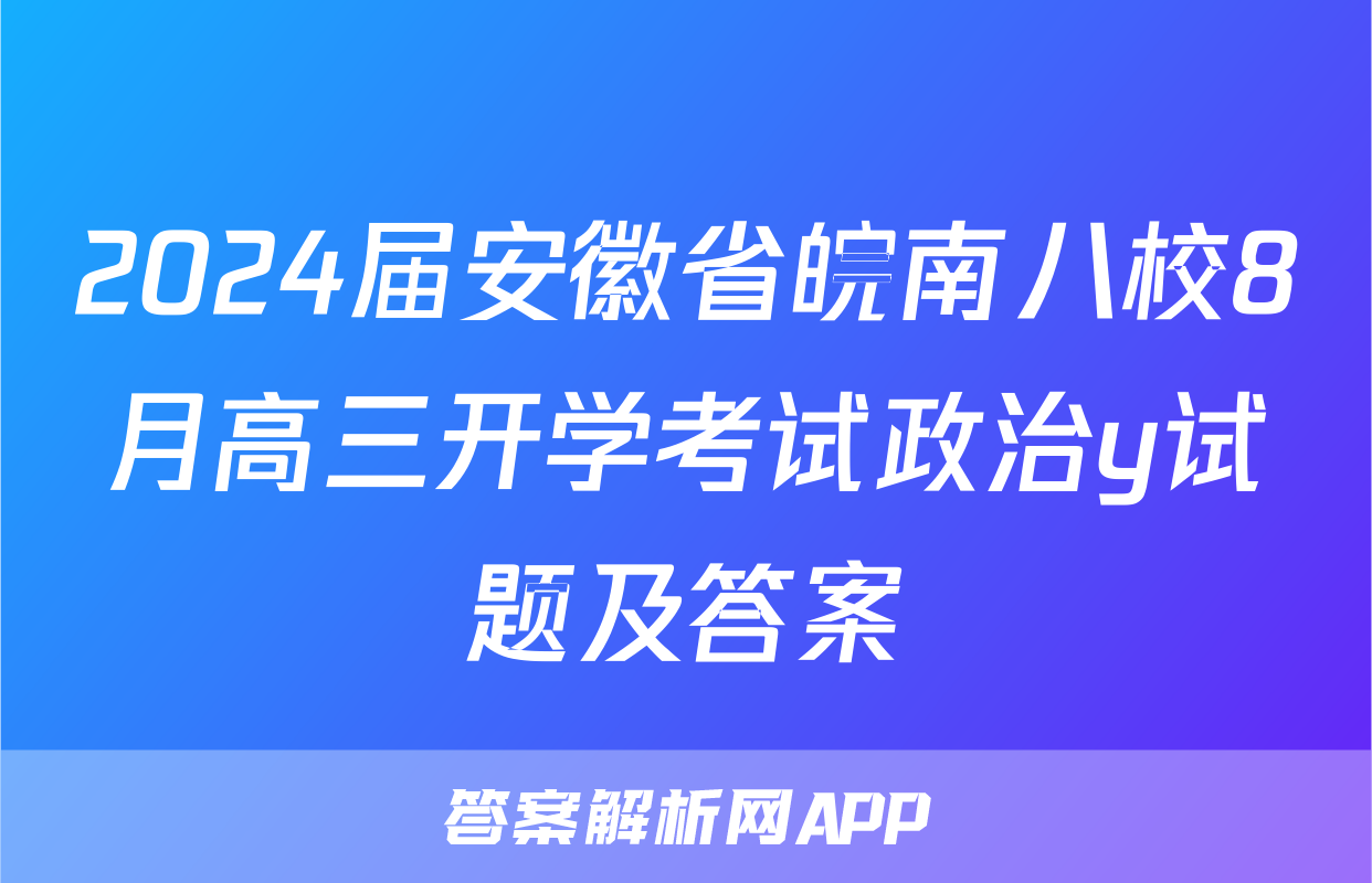 2024届安徽省皖南八校8月高三开学考试政治y试题及答案