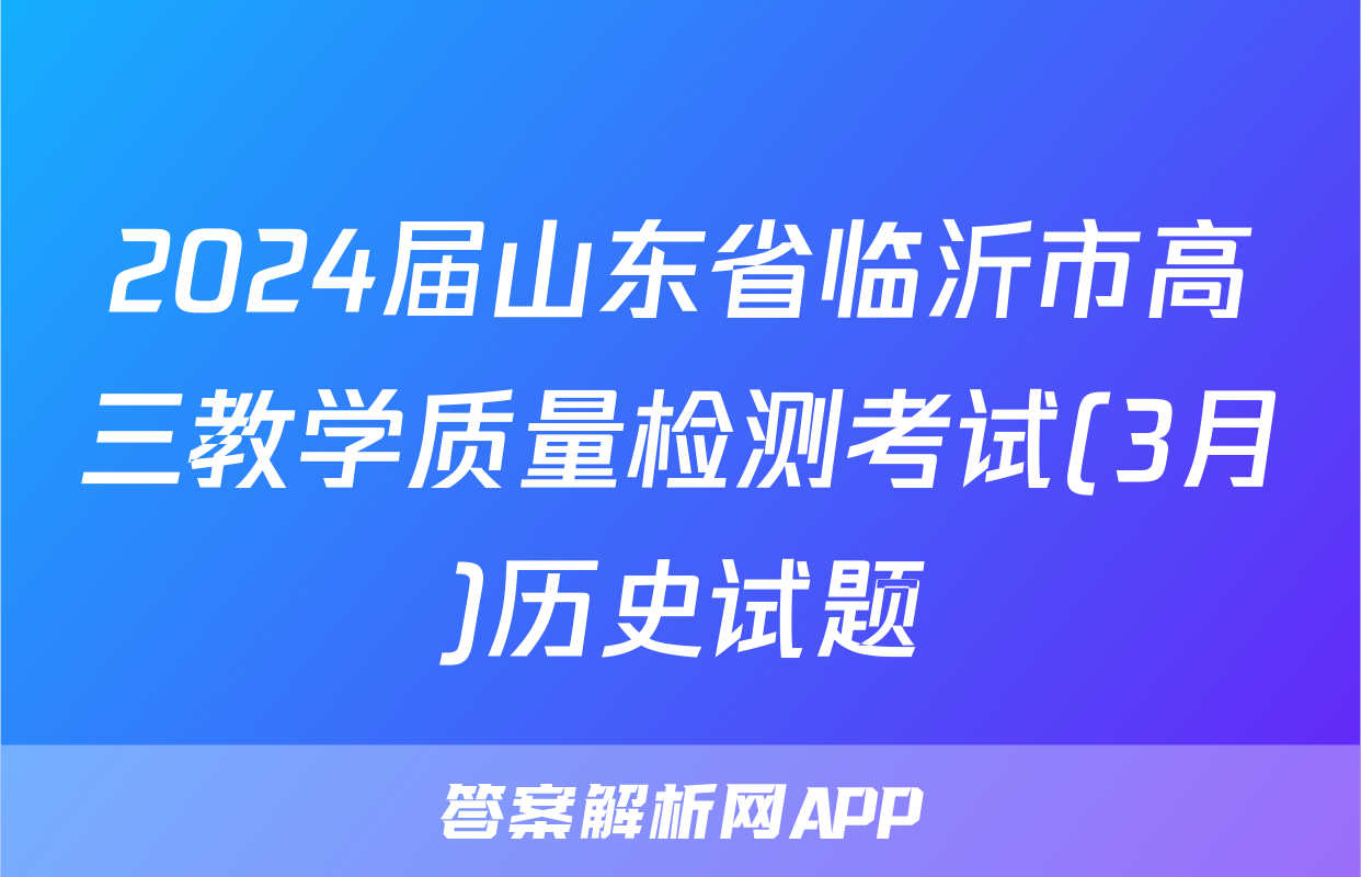 2024届山东省临沂市高三教学质量检测考试(3月)历史试题