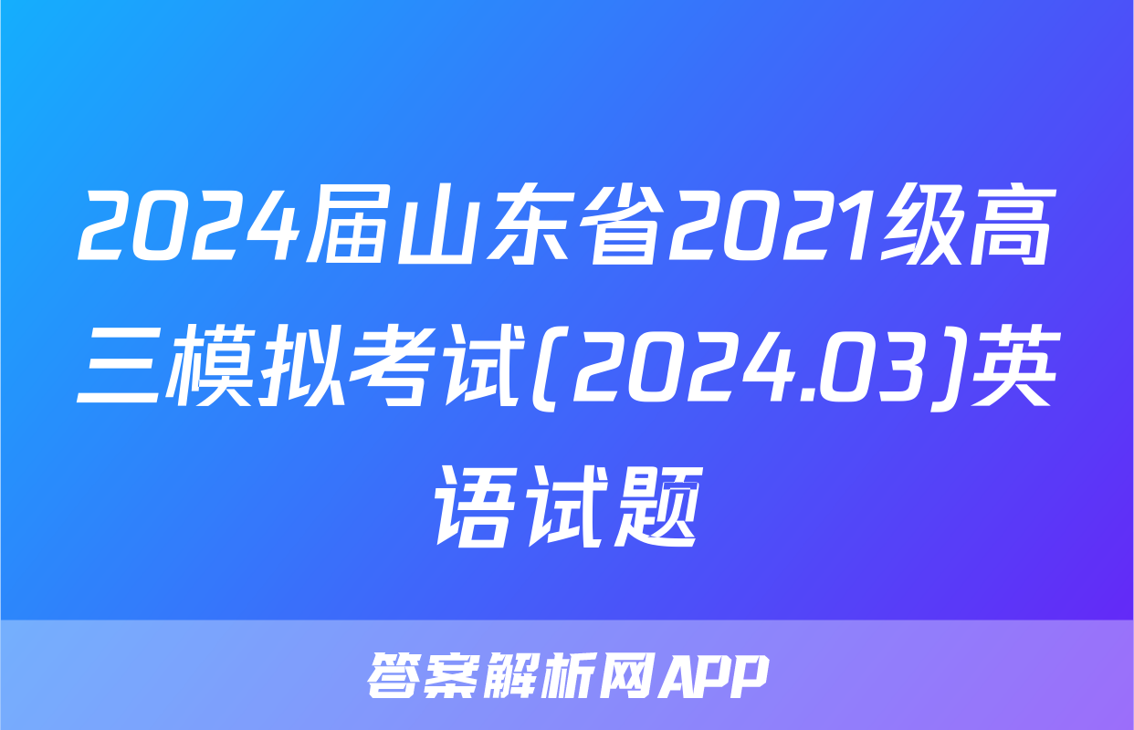 2024届山东省2021级高三模拟考试(2024.03)英语试题