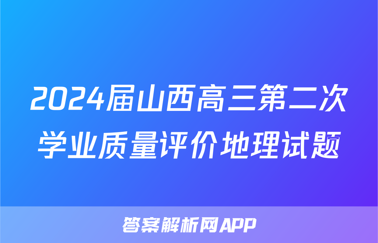 2024届山西高三第二次学业质量评价地理试题