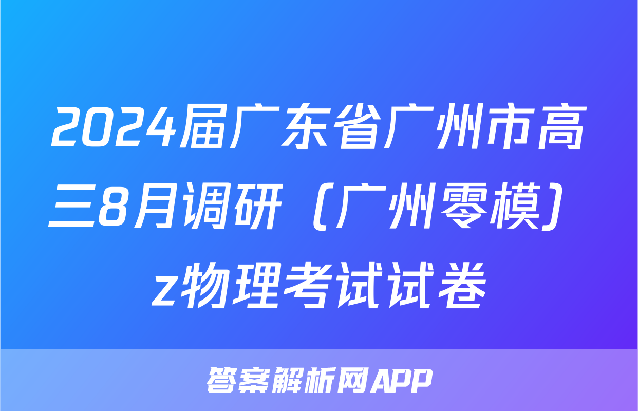 2024届广东省广州市高三8月调研（广州零模）z物理考试试卷