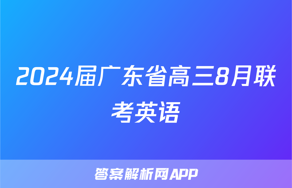 2024届广东省高三8月联考英语