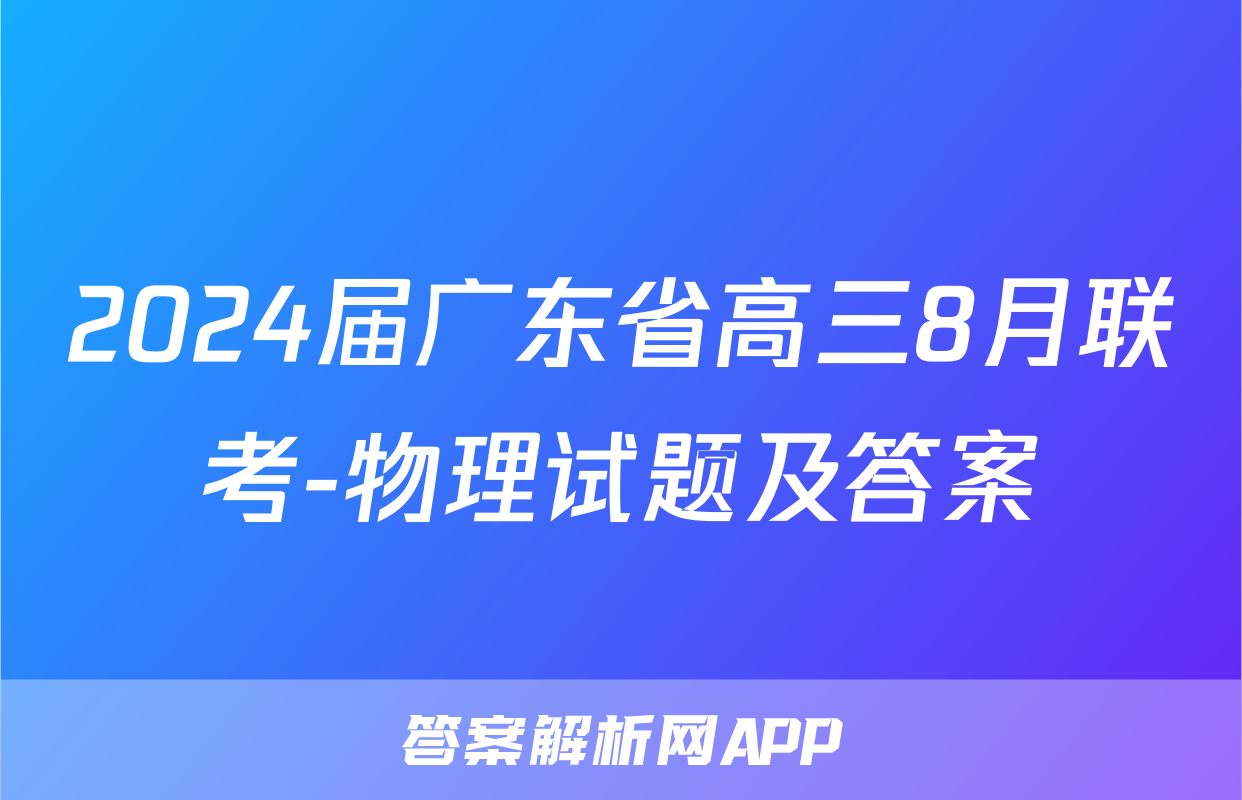 2024届广东省高三8月联考-物理试题及答案