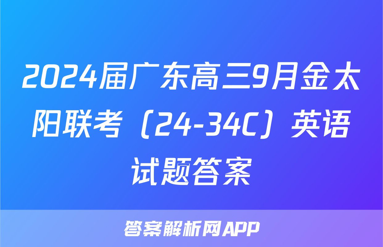 2024届广东高三9月金太阳联考（24-34C）英语试题答案