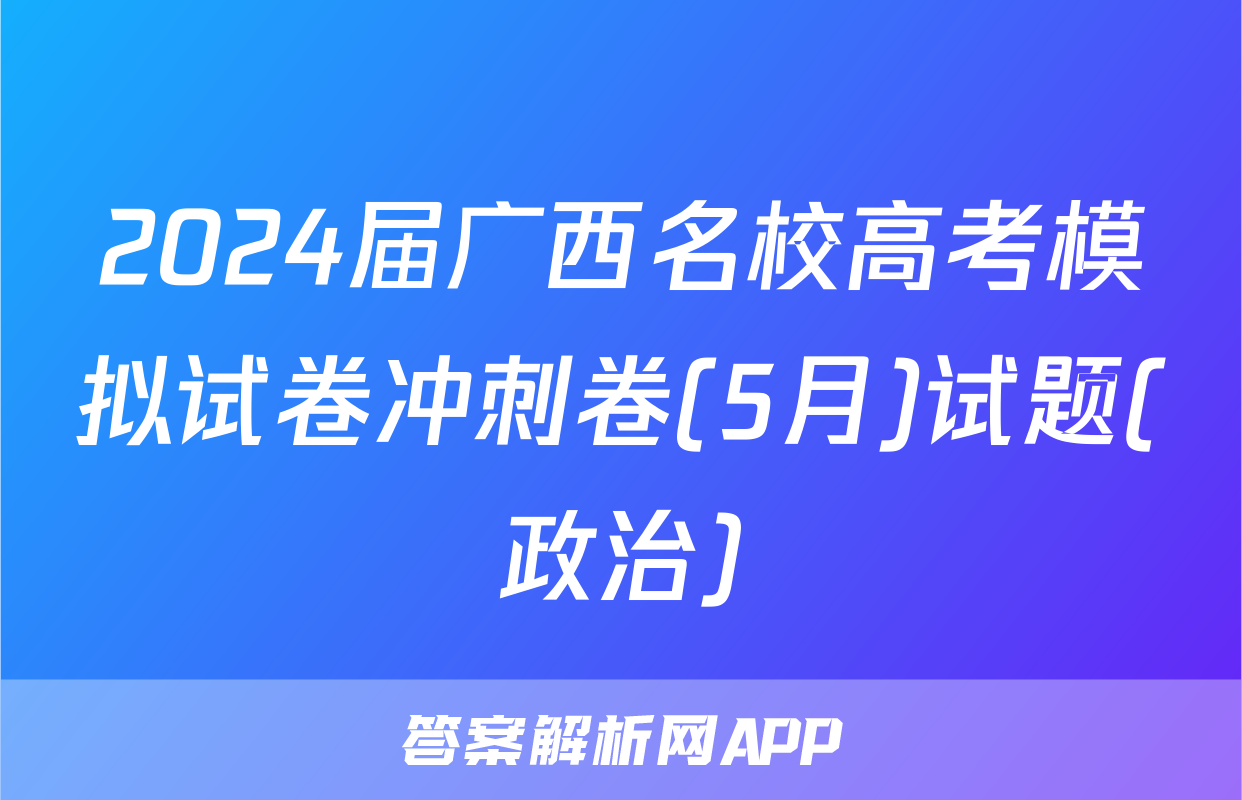 2024届广西名校高考模拟试卷冲刺卷(5月)试题(政治)