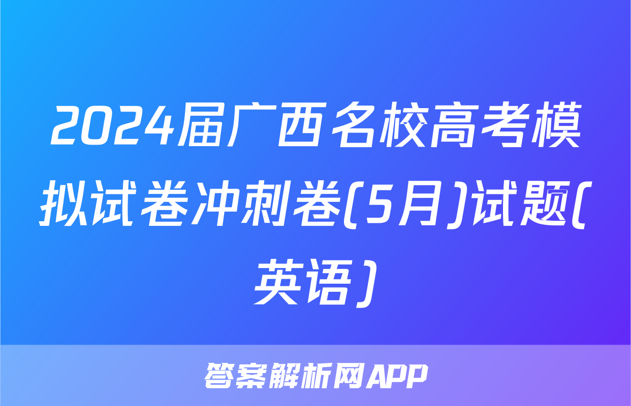 2024届广西名校高考模拟试卷冲刺卷(5月)试题(英语)