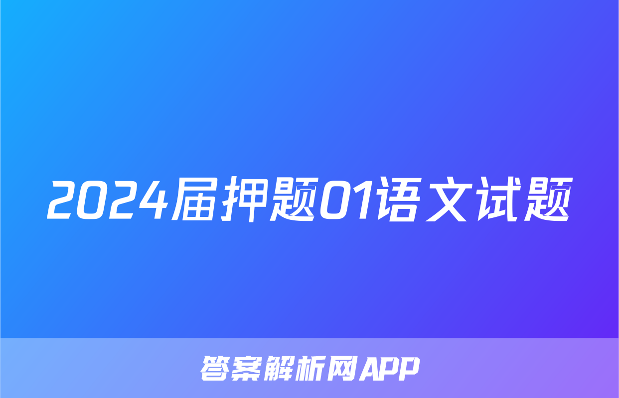2024届押题01语文试题