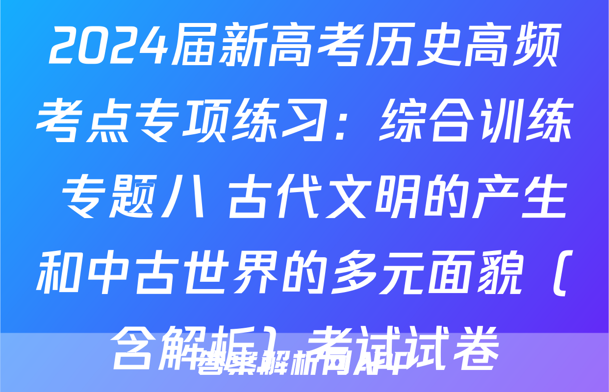 2024届新高考历史高频考点专项练习：综合训练 专题八 古代文明的产生和中古世界的多元面貌（含解析）考试试卷