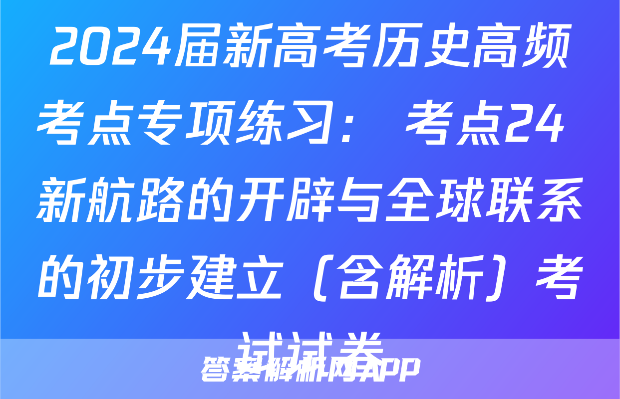 2024届新高考历史高频考点专项练习： 考点24 新航路的开辟与全球联系的初步建立（含解析）考试试卷