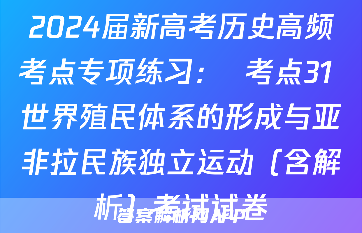 2024届新高考历史高频考点专项练习：  考点31 世界殖民体系的形成与亚非拉民族独立运动（含解析）考试试卷