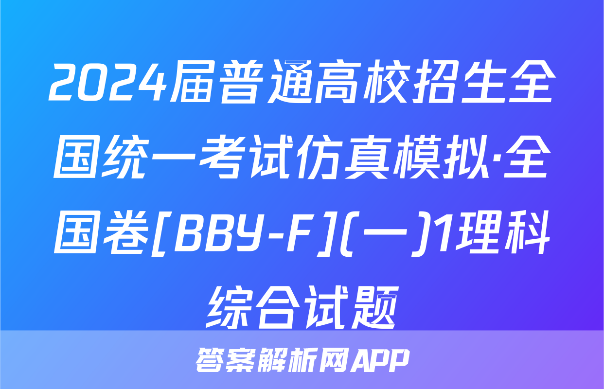 2024届普通高校招生全国统一考试仿真模拟·全国卷[BBY-F](一)1理科综合试题