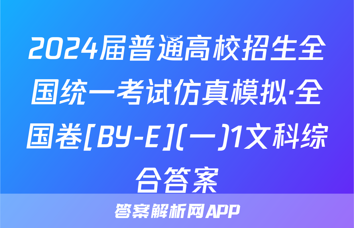 2024届普通高校招生全国统一考试仿真模拟·全国卷[BY-E](一)1文科综合答案
