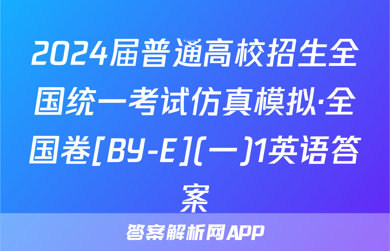 2024届普通高校招生全国统一考试仿真模拟·全国卷[BY-E](一)1英语答案
