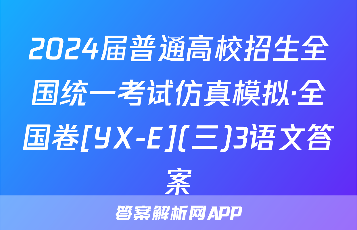 2024届普通高校招生全国统一考试仿真模拟·全国卷[YX-E](三)3语文答案