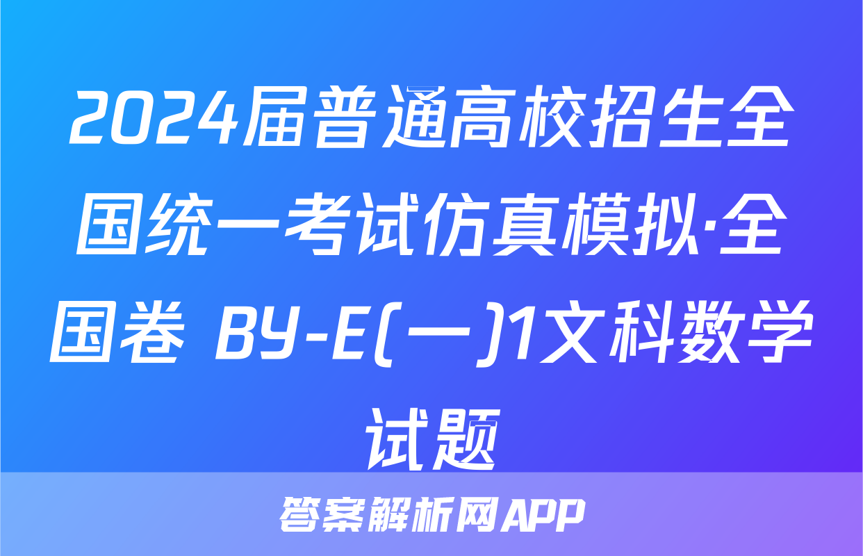 2024届普通高校招生全国统一考试仿真模拟·全国卷 BY-E(一)1文科数学试题