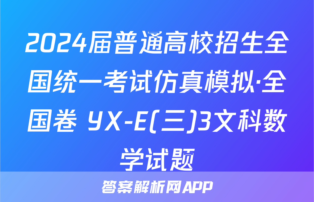 2024届普通高校招生全国统一考试仿真模拟·全国卷 YX-E(三)3文科数学试题