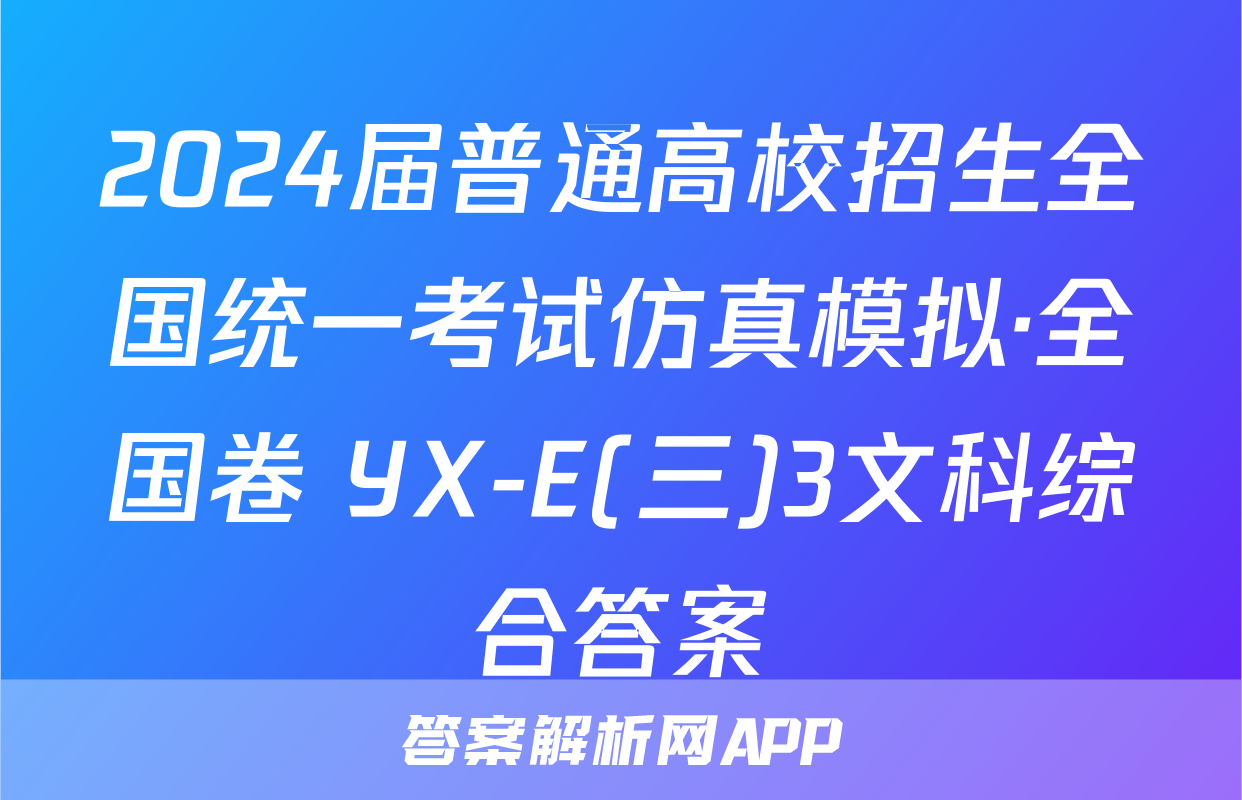 2024届普通高校招生全国统一考试仿真模拟·全国卷 YX-E(三)3文科综合答案