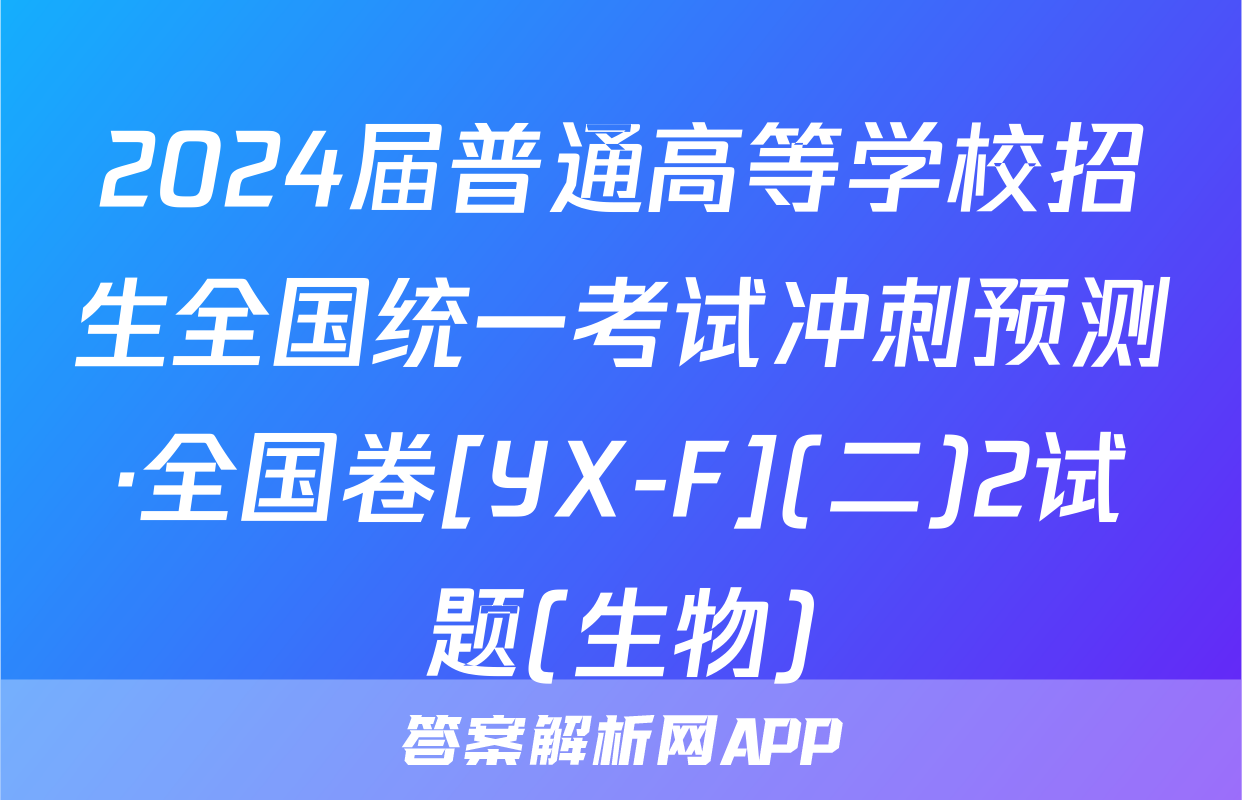 2024届普通高等学校招生全国统一考试冲刺预测·全国卷[YX-F](二)2试题(生物)