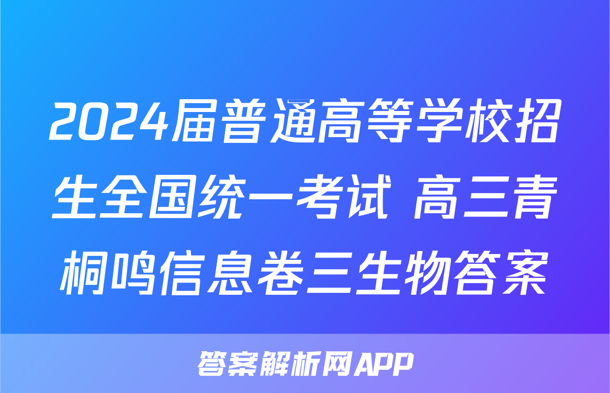 2024届普通高等学校招生全国统一考试 高三青桐鸣信息卷三生物答案