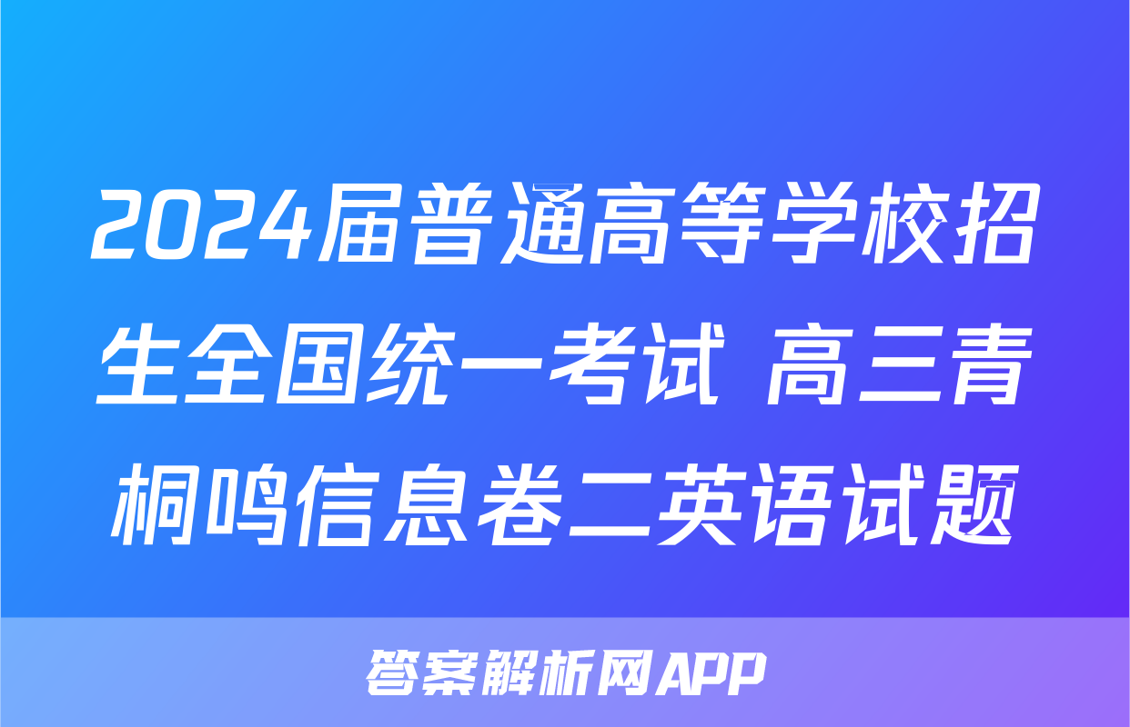 2024届普通高等学校招生全国统一考试 高三青桐鸣信息卷二英语试题