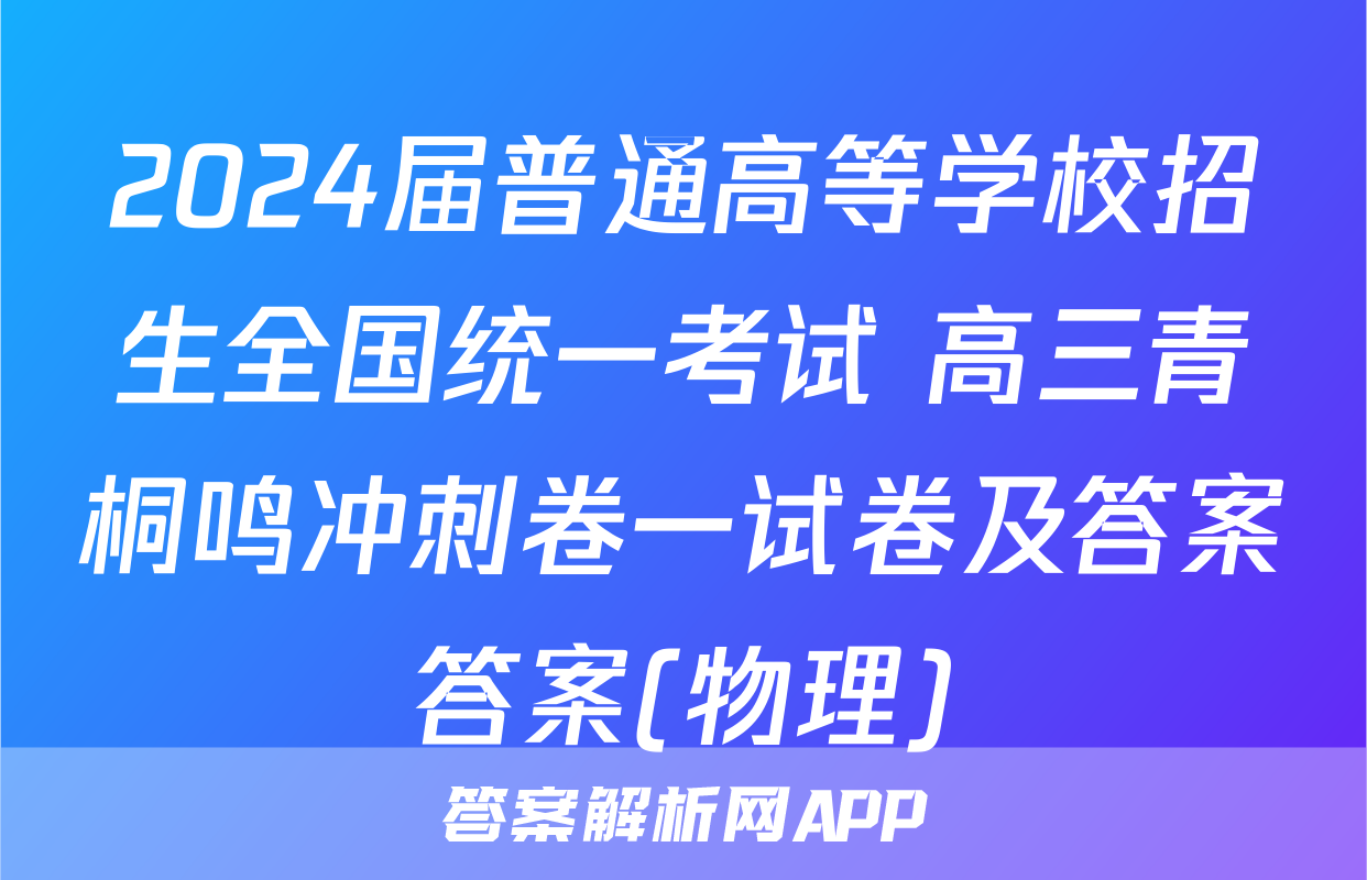 2024届普通高等学校招生全国统一考试 高三青桐鸣冲刺卷一试卷及答案答案(物理)