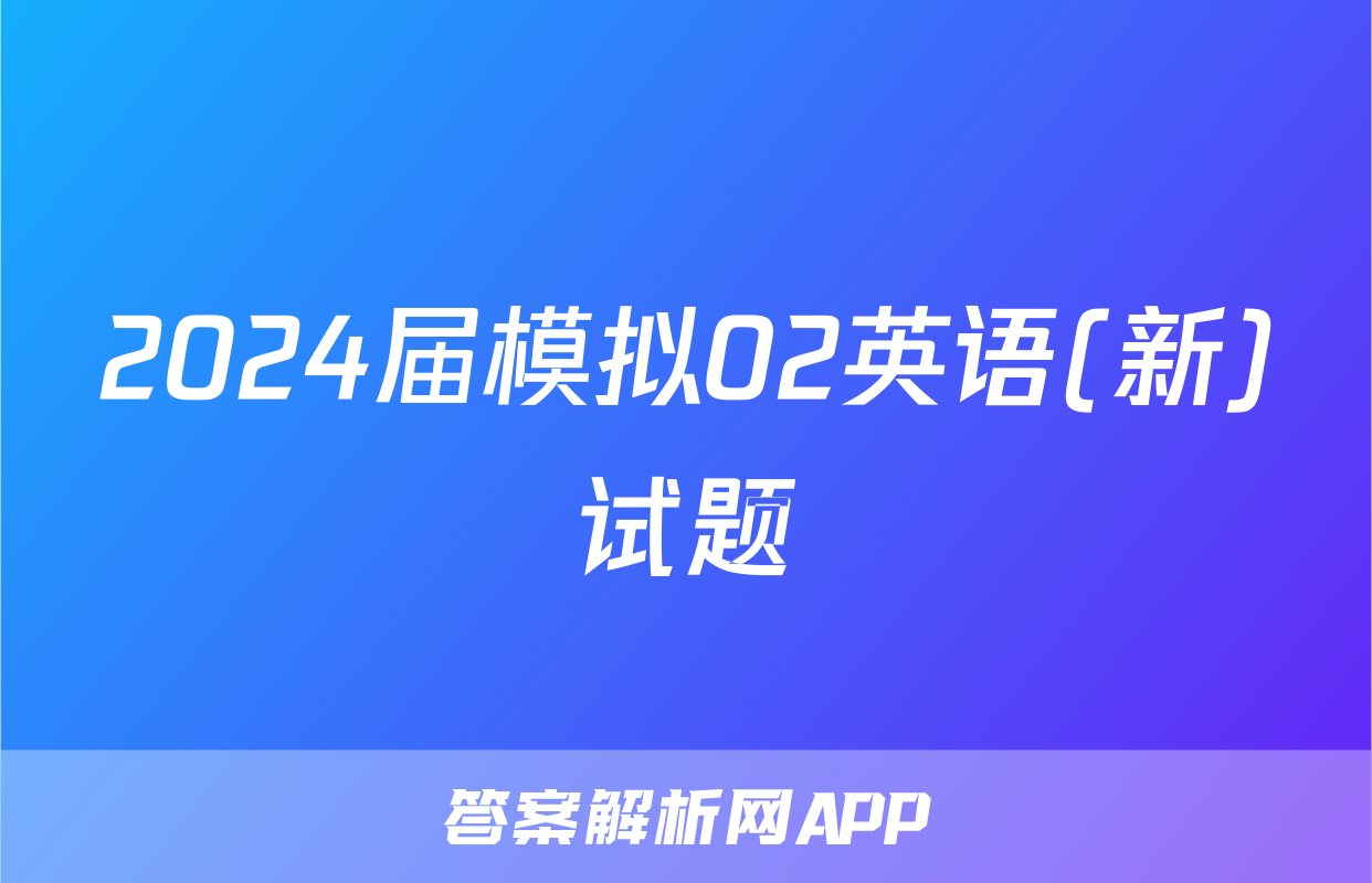 2024届模拟02英语(新)试题