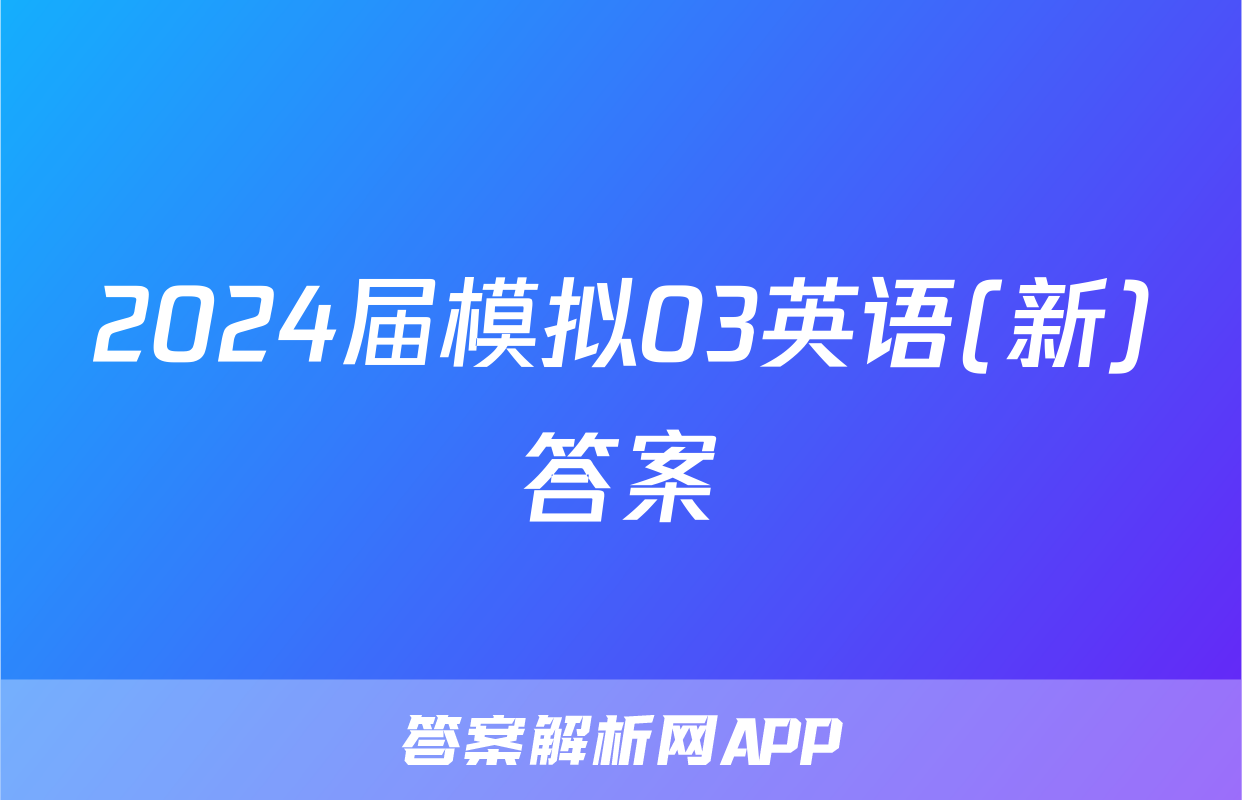 2024届模拟03英语(新)答案
