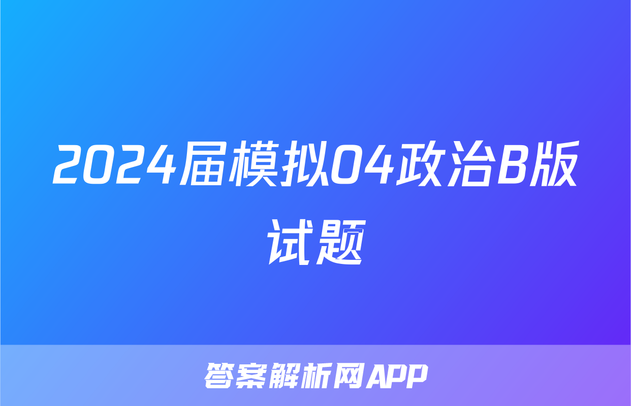 2024届模拟04政治B版试题