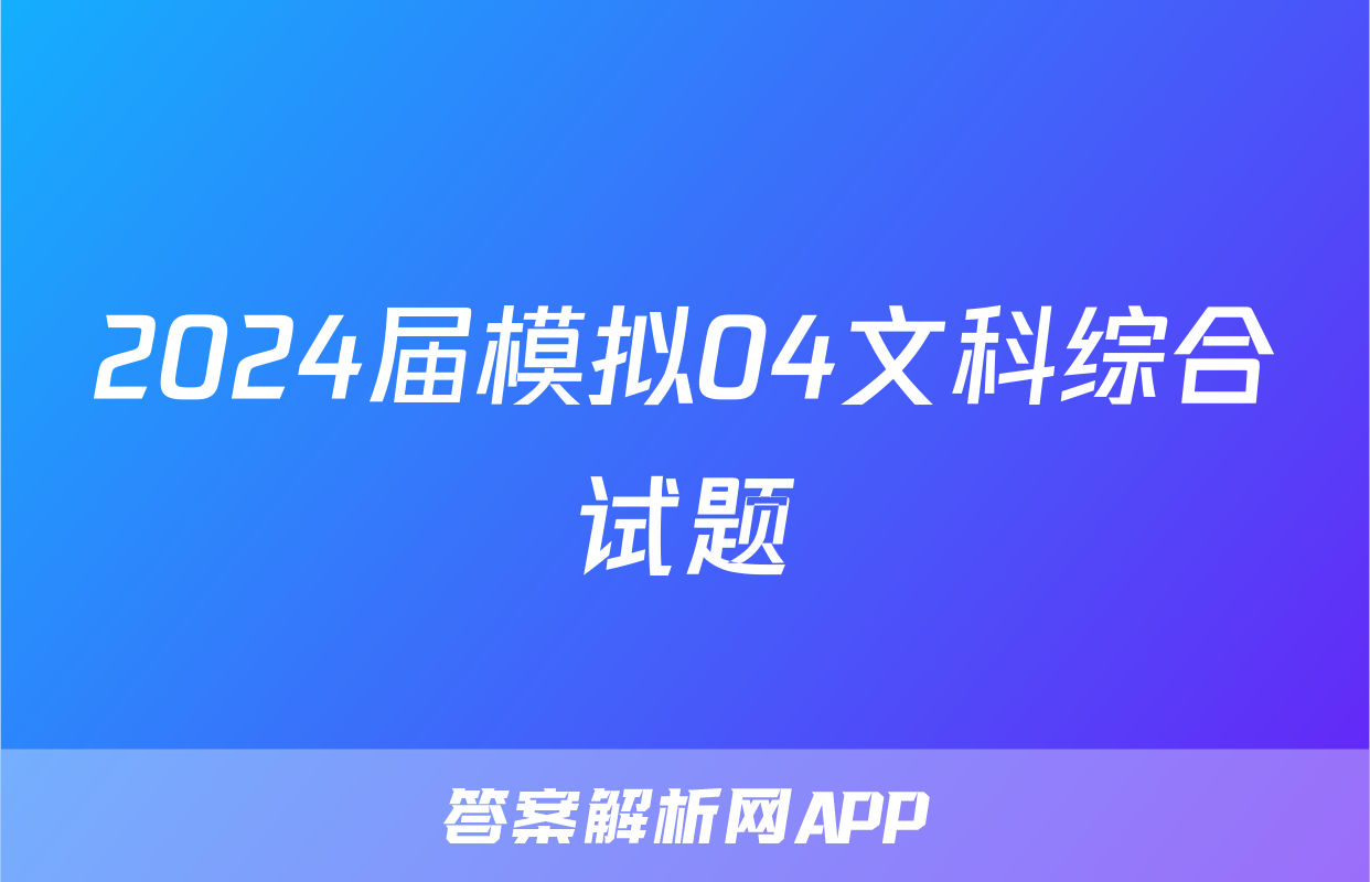 2024届模拟04文科综合试题