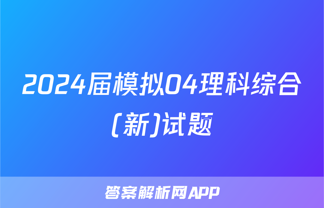 2024届模拟04理科综合(新)试题