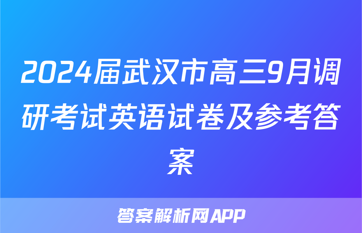 2024届武汉市高三9月调研考试英语试卷及参考答案