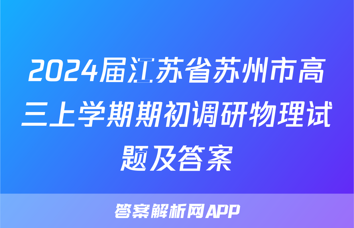 2024届江苏省苏州市高三上学期期初调研物理试题及答案