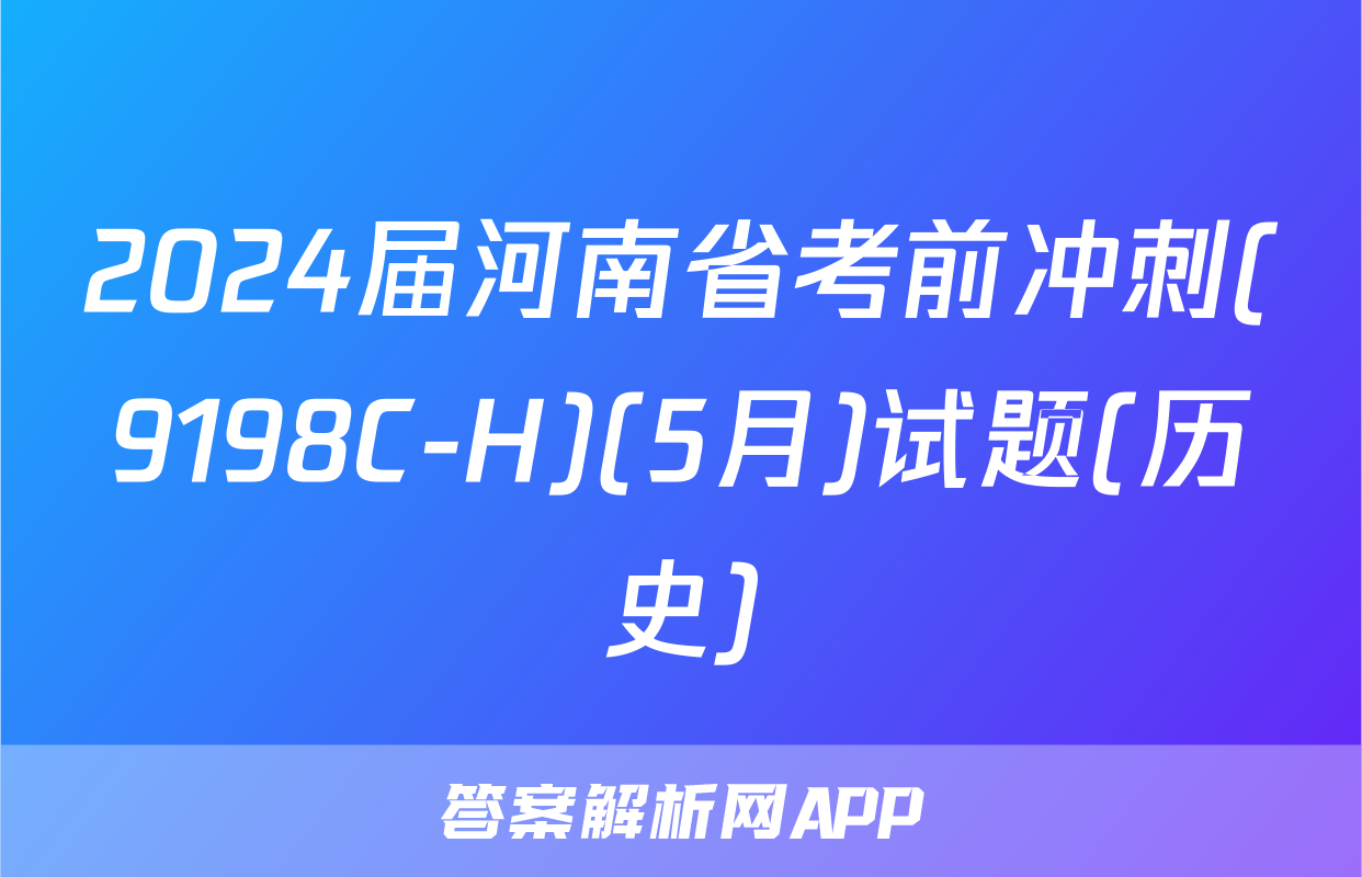 2024届河南省考前冲刺(9198C-H)(5月)试题(历史)