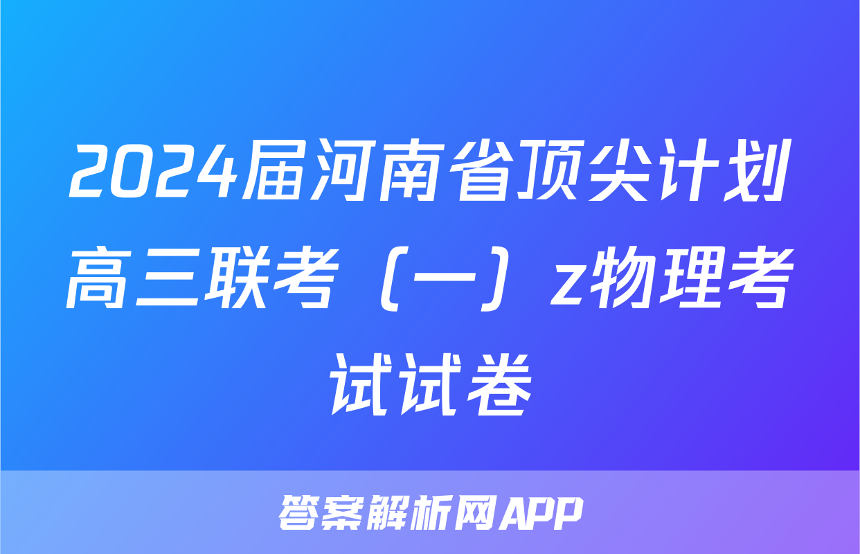 2024届河南省顶尖计划高三联考（一）z物理考试试卷