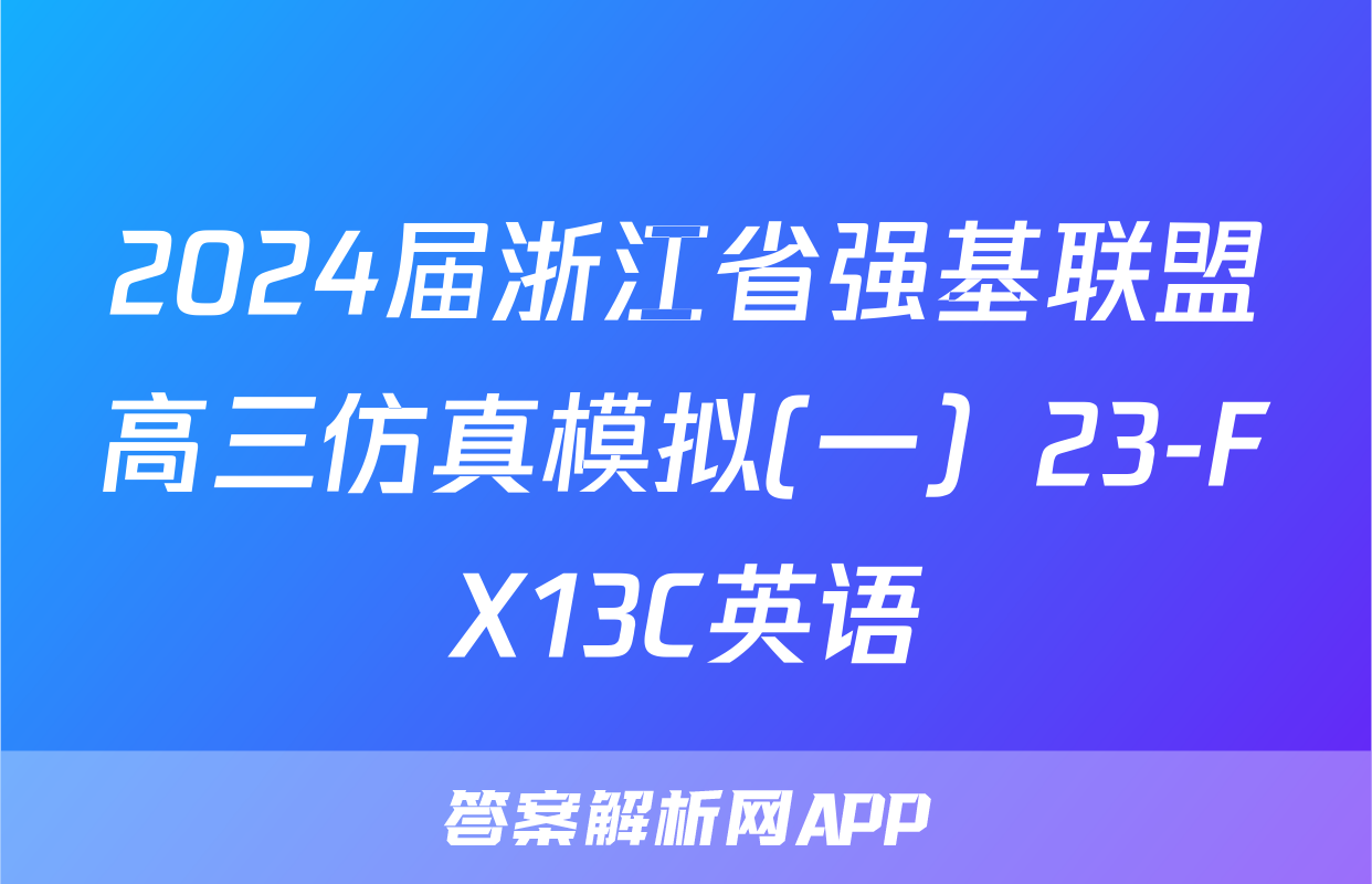 2024届浙江省强基联盟高三仿真模拟(一）23-FX13C英语