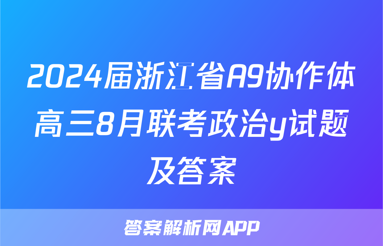 2024届浙江省A9协作体高三8月联考政治y试题及答案