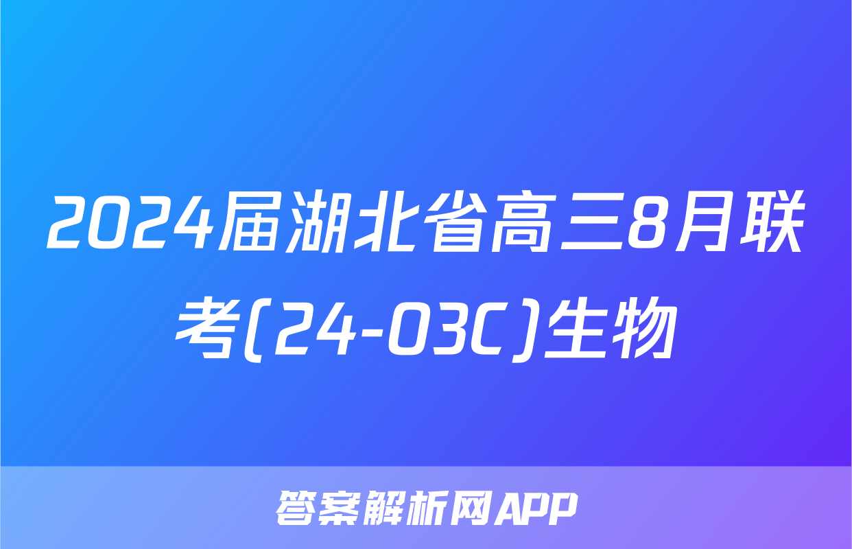2024届湖北省高三8月联考(24-03C)生物