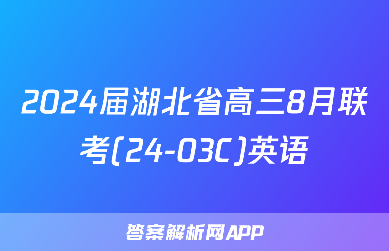 2024届湖北省高三8月联考(24-03C)英语