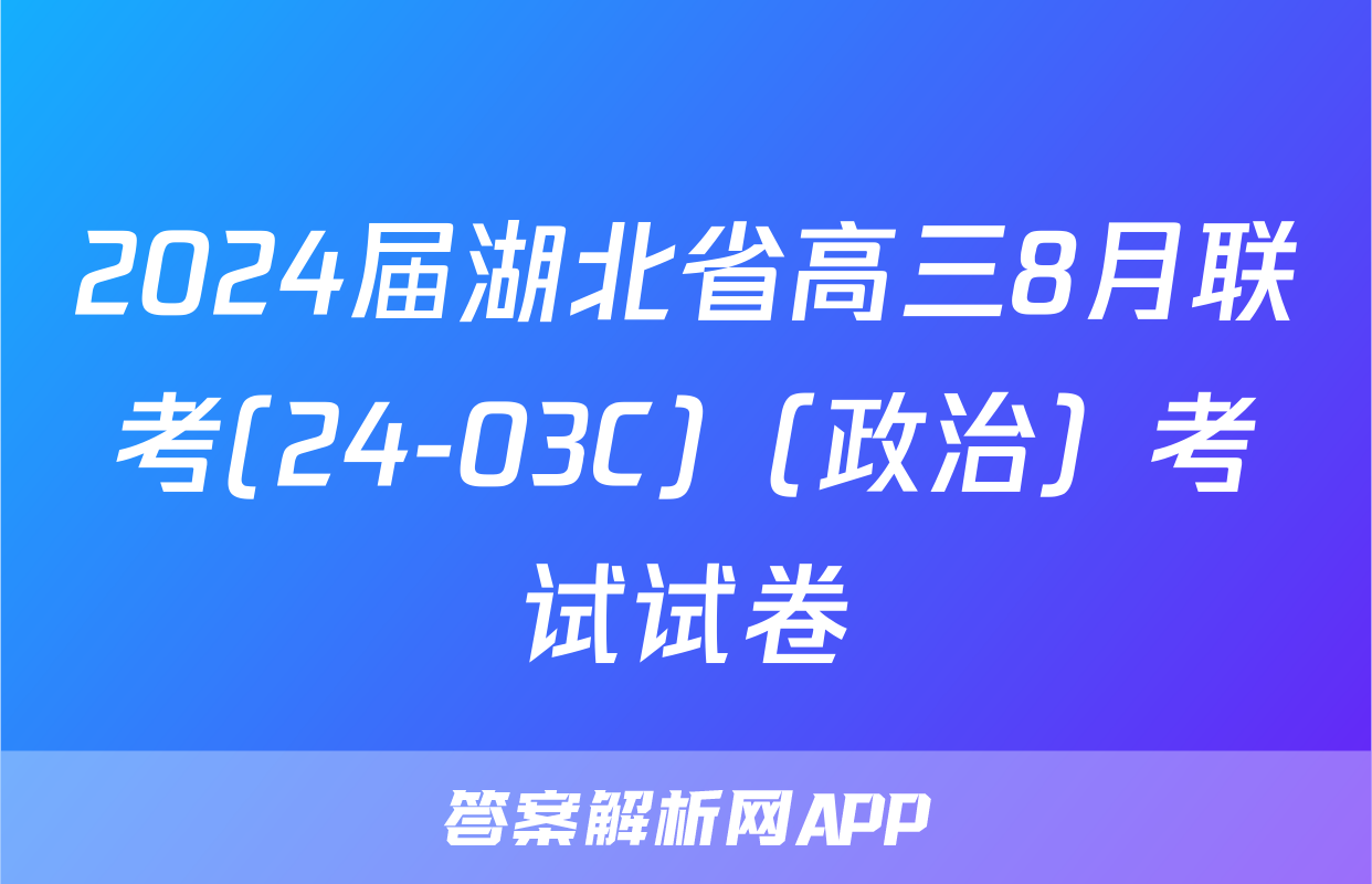 2024届湖北省高三8月联考(24-03C)（政治）考试试卷