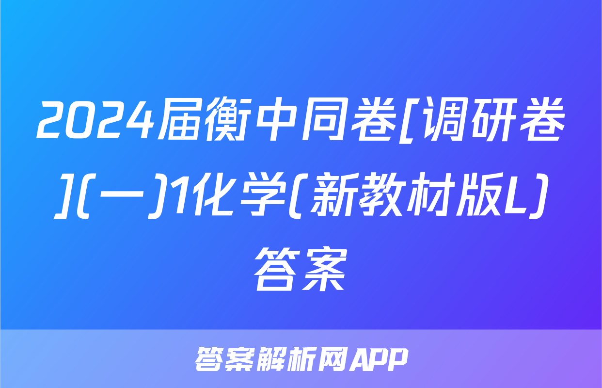 2024届衡中同卷[调研卷](一)1化学(新教材版L)答案
