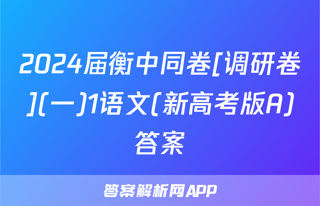 2024届衡中同卷[调研卷](一)1语文(新高考版A)答案