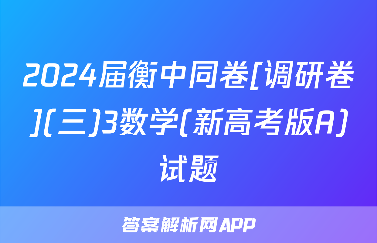 2024届衡中同卷[调研卷](三)3数学(新高考版A)试题