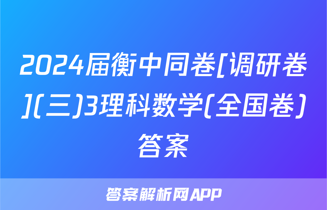 2024届衡中同卷[调研卷](三)3理科数学(全国卷)答案