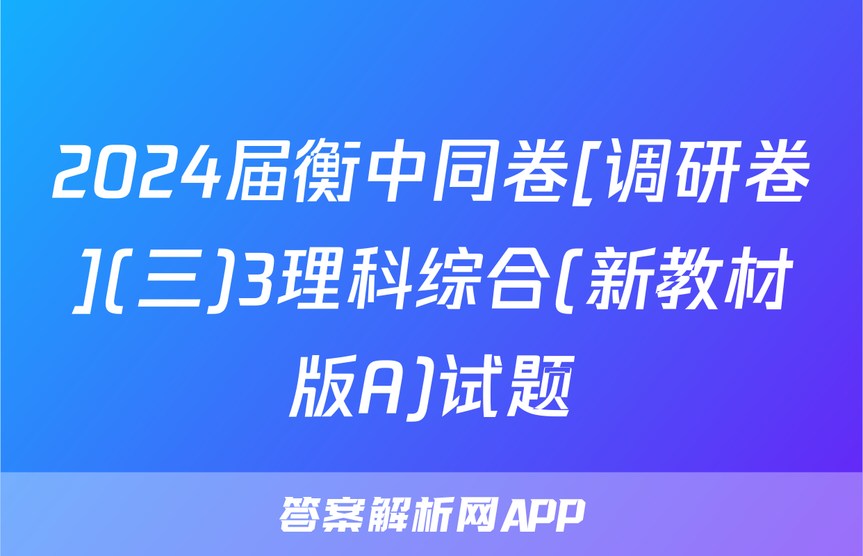 2024届衡中同卷[调研卷](三)3理科综合(新教材版A)试题
