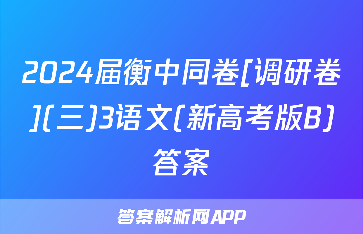 2024届衡中同卷[调研卷](三)3语文(新高考版B)答案