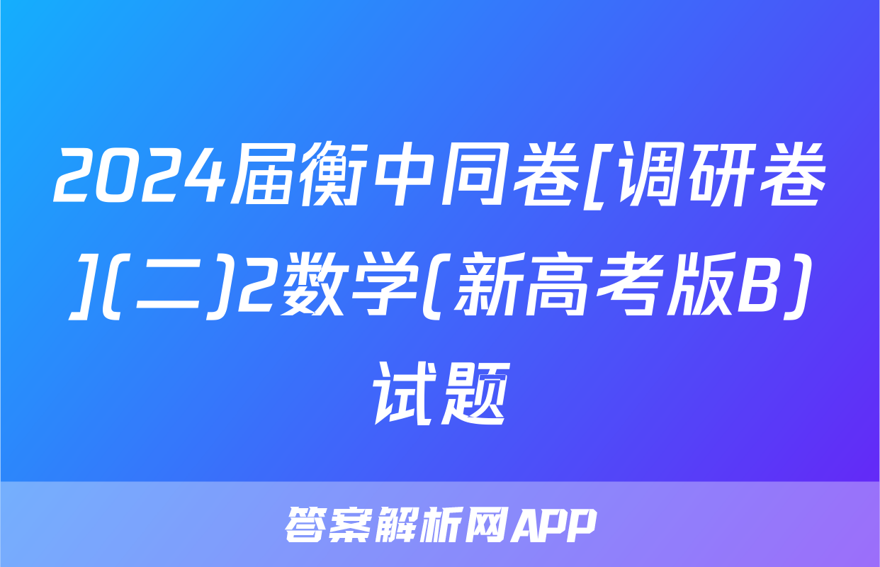 2024届衡中同卷[调研卷](二)2数学(新高考版B)试题