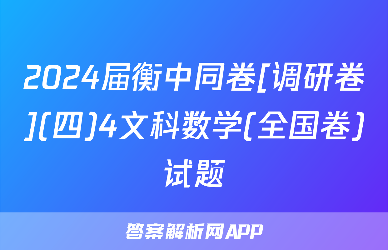 2024届衡中同卷[调研卷](四)4文科数学(全国卷)试题